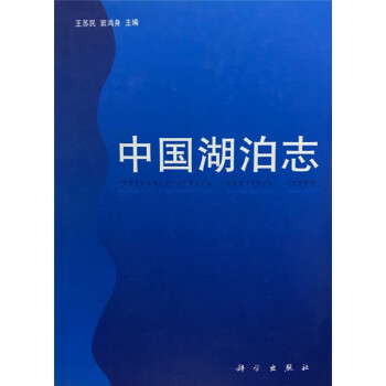 中国湖泊志9787030067067 湖泊学图书书籍 pdf epub mobi 下载