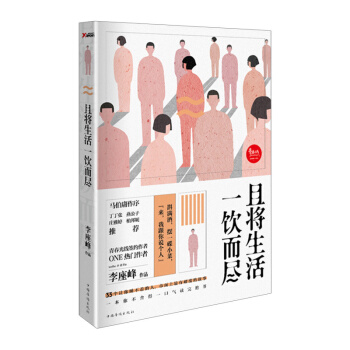 【中信书店 正版书籍】且将生活一饮而尽 李座峰 pdf epub mobi 下载
