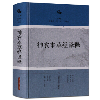 神农本草经译释 精装 上海科学技术出版社 pdf epub mobi 电子书 下载