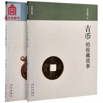 古币的收藏故事 花钱的收藏故事 2册套装 故宫博物院出版旗舰店书籍 收藏鉴赏