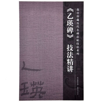 《乙瑛碑》技法精讲 故宫珍藏历代重要书法碑帖精讲 故宫出版社旗舰店书籍 书法篆刻 pdf epub mobi 下载