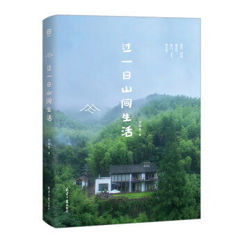 【中信书店 正版书籍】过一日山间生活 李圆恩 pdf epub mobi 下载