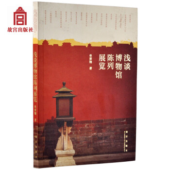 淺談博物館陳列展覽 故宮博物院齣版社旗艦店書籍 收藏鑒賞