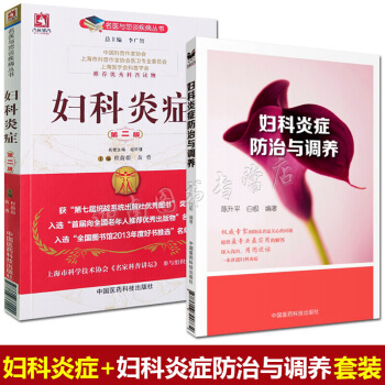 正版 婦科炎癥中醫 婦科炎癥第二2版+婦科炎癥與調養 中醫實用婦科學書籍 女性 圖片色 pdf epub mobi 電子書 下載