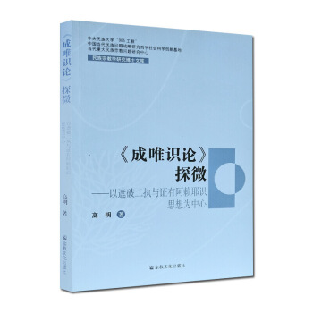成唯識論探微 民族宗教學研究博士文庫 高明 著 宗教文化齣版社 圖片色