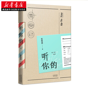包郵 聽你的 張皓宸著 繼後來時間都與你有關我與世界隻差一個你後全新力作 張皓宸的青春文學書 pdf epub mobi 下载