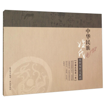 中華民族姓氏承傳曆史大係錶 9787548817253 pdf epub mobi 電子書 下載