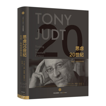 【中信书店 正版书籍】思虑20世纪《战后欧洲史》作者朱特一生经历、思想的大总结,剧变时代知识分子的精