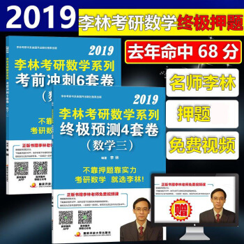 李林押題捲【分開發貨】 預售2019李林考研數學三 李林六套捲+四套捲李林考前衝刺6套捲終極預測4套 pdf epub mobi 電子書 下載