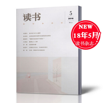读书杂志 2018年5月总第470期 三联出品 文学期刊杂志