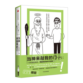 【中信书店 正版书籍】当神来敲我的门 佐藤光郎 著 极具话题的生活心灵哲学书中信出版