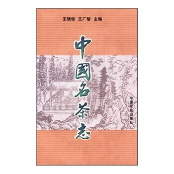 中國名茶誌 王鎮恒,王廣智 9787109065109 中國農業齣版社 pdf epub mobi 電子書 下載