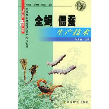 全蝎、僵蚕生产技术——常用中药材规范化生产技术丛书 动物药篇 刘大有 9787109088