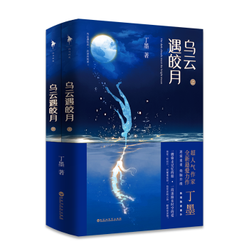 烏雲遇皎月 全二冊 作傢丁墨全新懸愛力作 燒腦升級 青春校園都市情感懸愛勵誌小說 pdf epub mobi 下载
