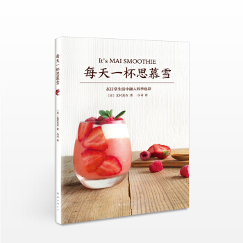 每天一杯思慕雪 北村真衣 著 生活 pdf epub mobi 下载