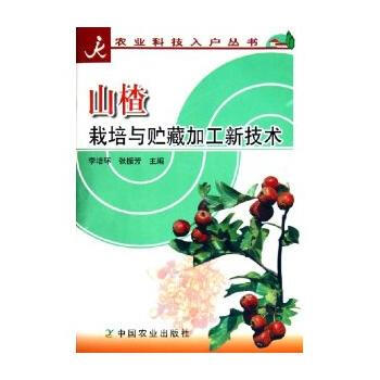 山楂栽培与贮藏加工新技术/农业科技入户丛书 李培环,张振芳 9787109101425 中 pdf epub mobi 电子书 下载