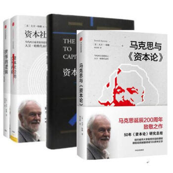 大卫·哈维 作品(全4册)马克思与《资本论》+资本的限度+资本社会的17个矛盾+世界的逻辑