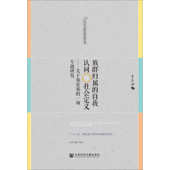 【XH】族群歸屬的自我認同與社會定義-關於保安族的一項專題研究