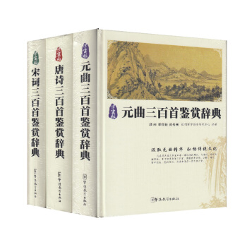 全套3本 学生版 唐诗三百首鉴赏辞典+宋词三百首鉴赏辞典+元曲三百首鉴赏辞典 华语教学出版社