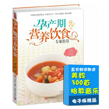 怀孕书籍 孕产期营养饮食 专家全程指导 孕期饮食指导孕妇书籍妈妈看的书孕妇食谱 孕妈妈营养食谱全书 pdf epub mobi 下载