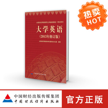 大学英语 全国高校网络教育考试委员会办公室 全国高校网络教育公共基础课统考试用书 9787509
