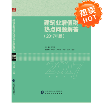 建築業增值稅熱點問題解答：2017年版 pdf epub mobi 電子書 下載