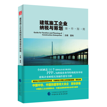 建築施工企業納稅與籌劃操作指南 pdf epub mobi 下载
