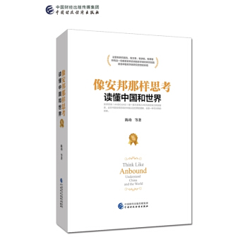 像安邦那樣思考 讀懂中國和世界 pdf epub mobi 下载
