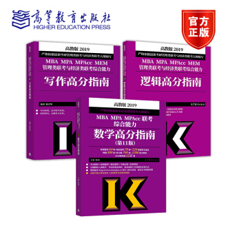 2019 MBA MPA联考逻辑+数学+写作高分指南经典套装