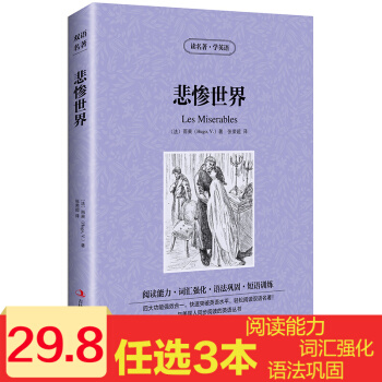 悲慘世界 中英文雙語書籍 名著讀物 英漢對照小說 全套正版閱讀 雨果著 讀名著學英語
