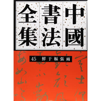 中國書法全集45元代 鮮於樞 張雨(16開精裝) 劉正成 編 榮寶齋齣版 pdf epub mobi 下载