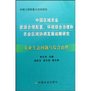 中国工程院重大咨询项目:农业生态问题与综合治理 李文华 9787109126176 中国农