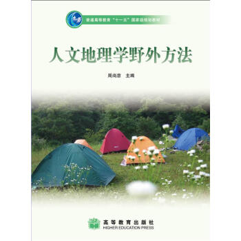 人文地理学野外方法-周尚意