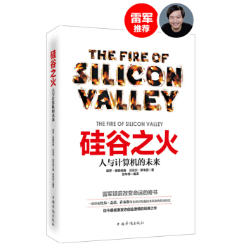矽榖之火：人與計算機的未來/保羅·弗賴伯格 經濟 工業經濟 雷軍推薦 pdf epub mobi 下载