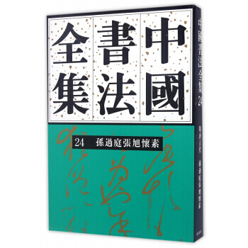 中国书法全集24 孙过庭 张旭 怀素 荣宝斋出版社 pdf epub mobi 下载