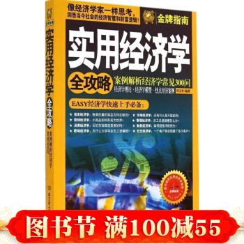 实用经济学全攻略 经济学原理理论解析一本通 图解国富论家庭生活投资理财书籍