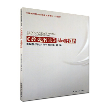 教觀綱宗基礎教程(天颱學)中國佛學院本科教學教材-宗教文化齣版社/佛教書籍佛教圖書佛法書籍 圖片色