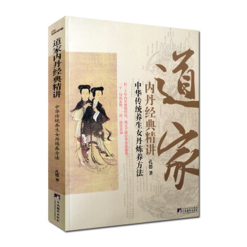 道傢內丹經典精講-中華傳統養生女丹煉養方法 女子丹法 女丹秘旨 女丹要言 女丹匯解 大成 圖片色 pdf epub mobi 下载