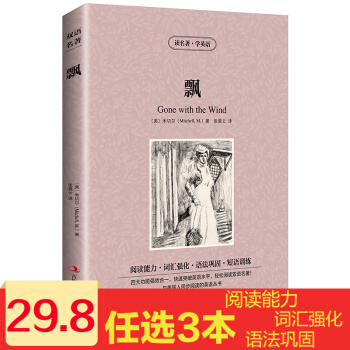 飄 中英文雙語書籍 名著讀物 英漢對照小說 全套閱讀 米切爾著 讀名著學英語 pdf epub mobi 下载
