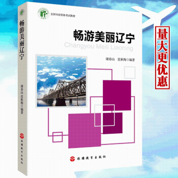 正版|2017遼寜省導遊資格考書教材 暢遊美麗遼寜 遼寜導遊資格認定考書 遼寜省導 圖片色 pdf epub mobi 電子書 下載