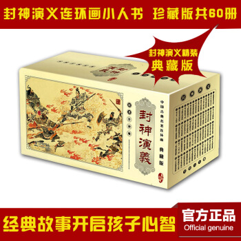 正版封神演义连环画典藏版中国古典名著珍藏小人书全60册套装书籍全新正版上海正版合订本盒装老版收藏版收 pdf epub mobi 电子书 下载