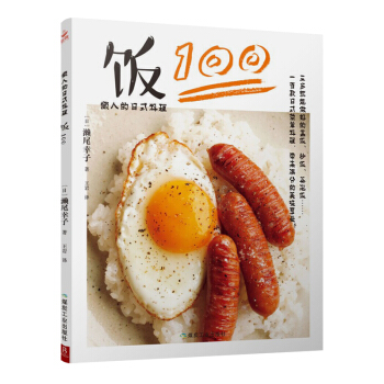正版 《懶人的日式料理：飯100》食譜菜譜書傢常菜大全圖解傢常菜譜日本料理書日料菜譜美食書籍 pdf epub mobi 電子書 下載