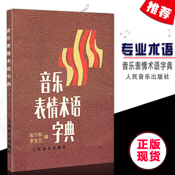 【同類選2件】正版音樂錶情術語字典小詞麯譜鋼琴漫畫記號對照演奏傢外國錶演用詞基礎理論工具講解器教材手 pdf epub mobi 下载