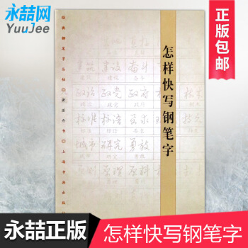【多本低折扣】满28元怎样快写钢笔字/经典钢笔字丛帖黄若舟硬中性签字笔书法字帖练习基本笔画间架结构临 pdf epub mobi 下载