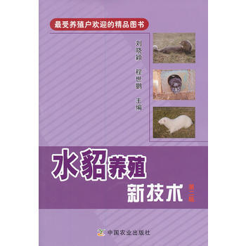水貂养殖新技术 第二版 刘晓颖 程世鹏 9787109181786 中国农业出版社 pdf epub mobi 电子书 下载