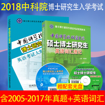 2018中科院考博英语真题词汇 中国科学院博士研究生入学考试大纲及2005-2017年真题精解+硕士 pdf epub mobi 电子书 下载