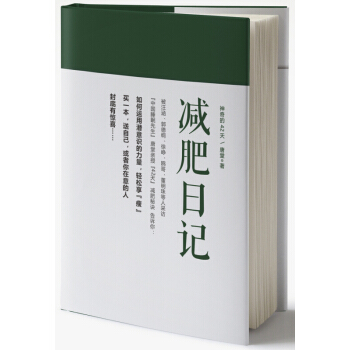 神奇的42天：减肥日记 时尚/美妆 减肥瘦身书籍 pdf epub mobi 电子书 下载