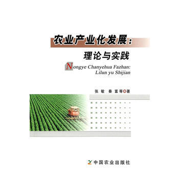 农业产业化发展:理论与实践 张敏秦富贾伟钟钰杨艳涛作 9787109191648 中国农业