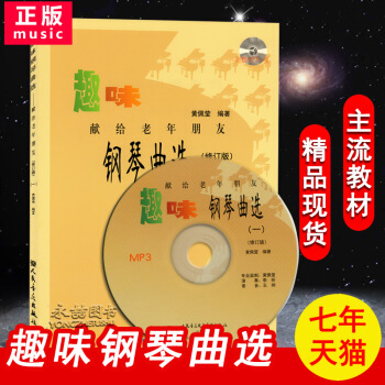 【多本低摺扣】趣味鋼琴麯選獻給老年朋友1一修訂版贈MP3彈演奏五綫譜指法練習老人大學練習麯集名傢作品 pdf epub mobi 電子書 下載
