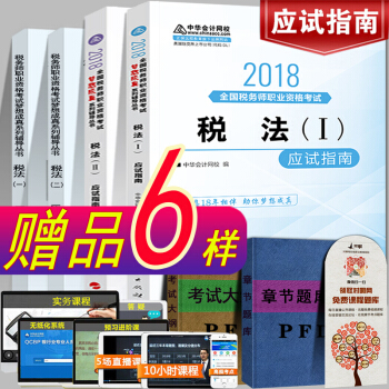现货注册税务师2018教材考试辅导书 税法一税法二应试指南套装 中华会计网校梦想成真系列 pdf epub mobi 下载